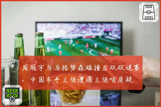 周冠宇与马格努森碰撞后双双退赛，中国车手主场遭遇主场哨质疑