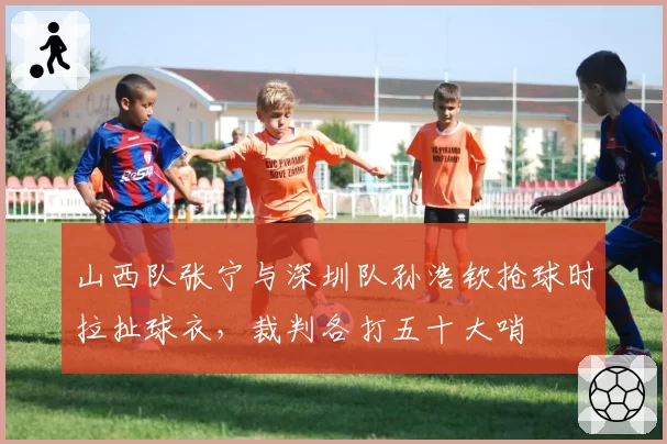 山西队张宁与深圳队孙浩钦抢球时拉扯球衣，裁判各打五十大哨