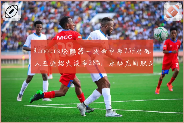 Rumours除颤器一次命中率75%对路人王连招失误率28%，永劫无间职业与路人操作分水岭