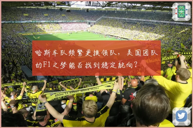 哈斯车队频繁更换领队，美国团队的F1之梦能否找到稳定航向？