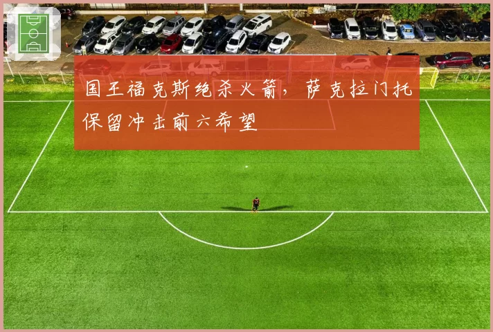 国王福克斯绝杀火箭,萨克拉门托保留冲击前六希望