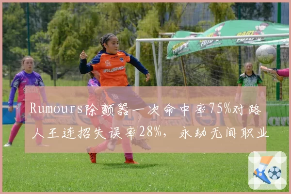Rumours除颤器一次命中率75%对路人王连招失误率28%，永劫无间职业与路人操作分水岭