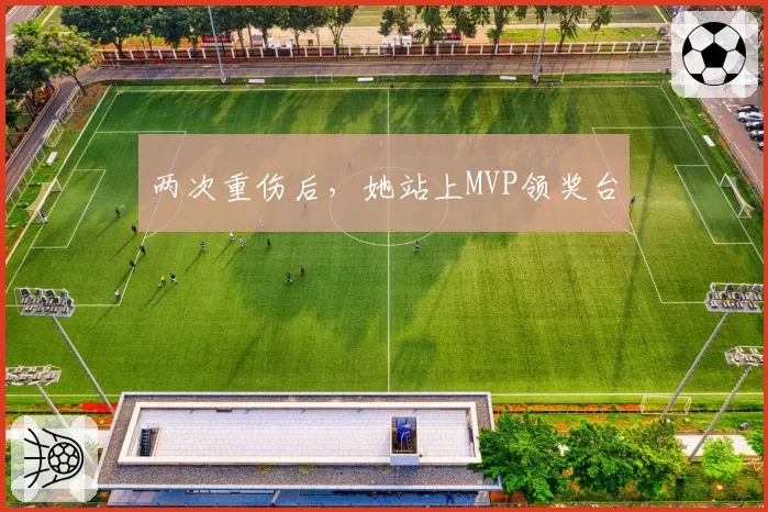 两次重伤后，她站上MVP领奖台