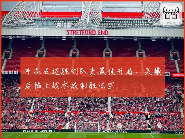 申花五连胜创队史最佳开局，吴曦后插上战术成制胜法宝