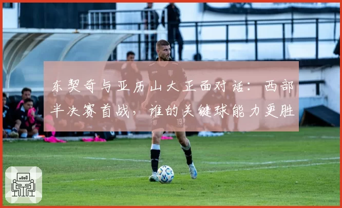 东契奇与亚历山大正面对话：西部半决赛首战，谁的关键球能力更胜一筹？