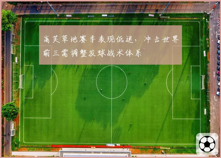 高芙草地赛季表现低迷,冲击世界前三需调整发球战术体系